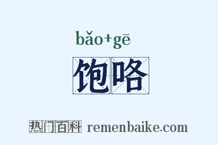 饱咯是什么意思的图片